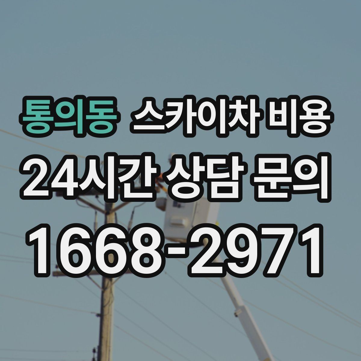 통의동 스카이차 비용 사고 위험을 낮추는 현장 준비 체크