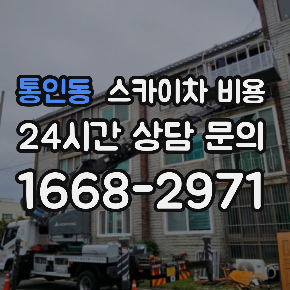 통인동 스카이차 비용 옥상 난간이 높은 건물은 접근이 달라질까