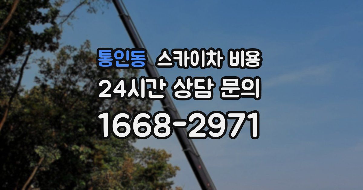 통인동 스카이차 비용