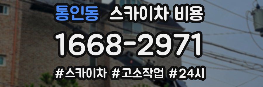 통인동 스카이차 비용