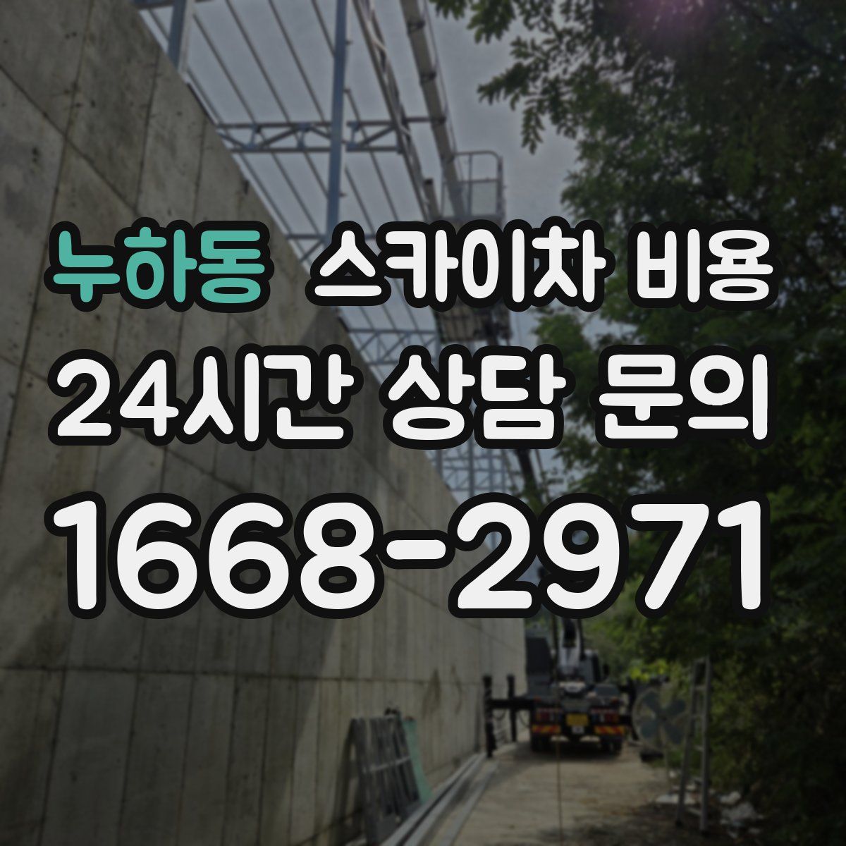 누하동 스카이차 비용