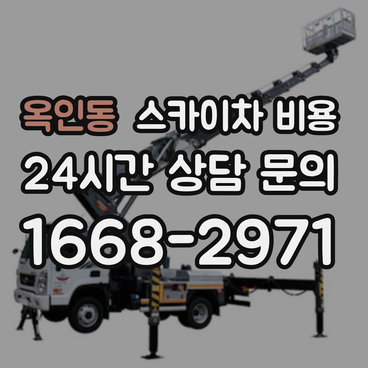 옥인동 스카이차 비용 작업 높이·시간·위치만 정리해도 충분합니다
