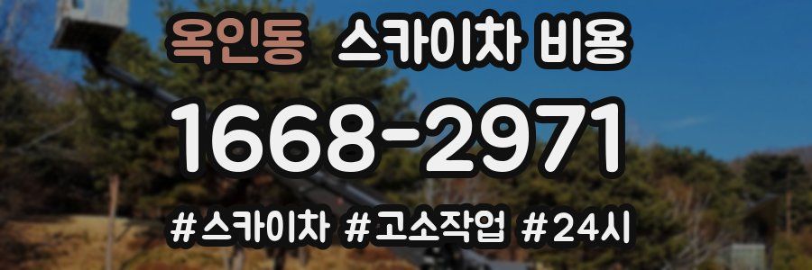 옥인동 스카이차 비용