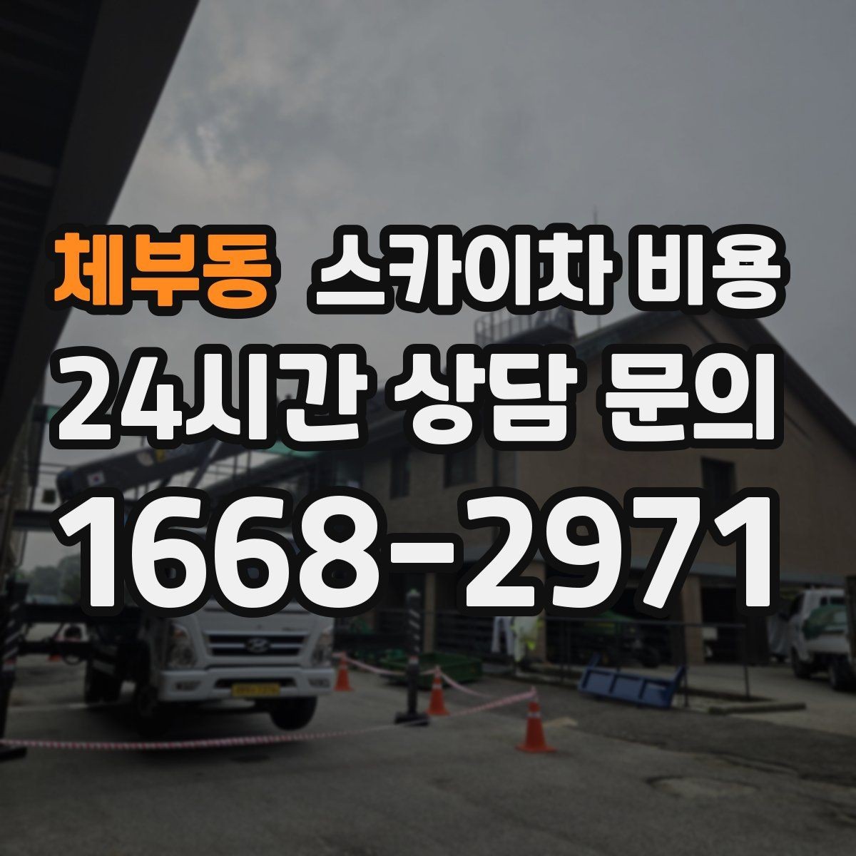 체부동 스카이차 비용 전선이 낮게 지나가는 구간 작업 체크