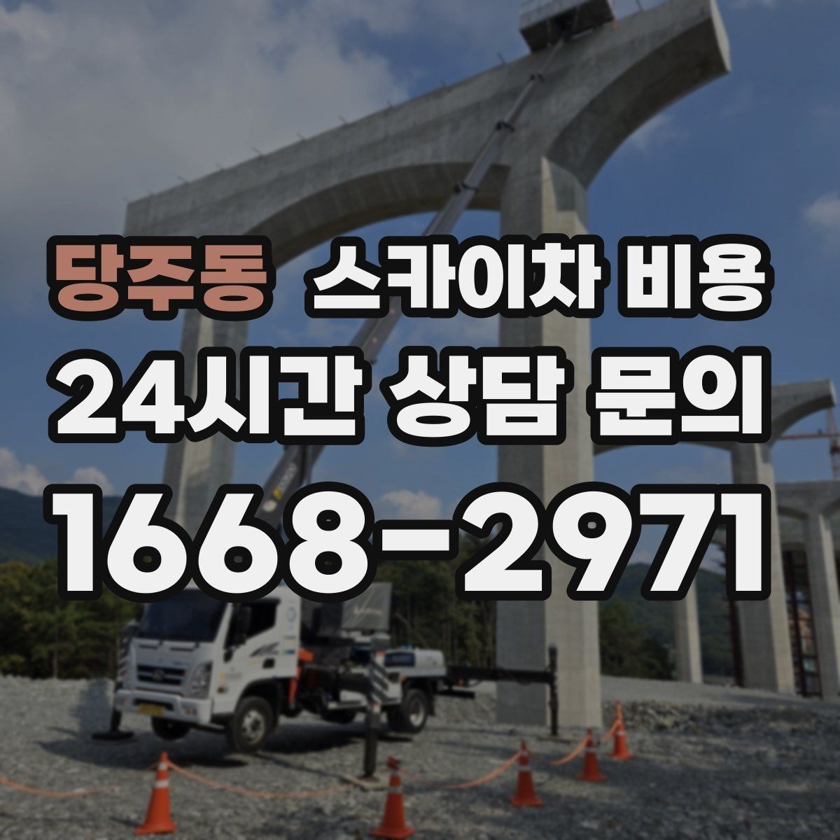 당주동 스카이차 비용 고소 세척 작업은 왜 변수 확인이 중요할까