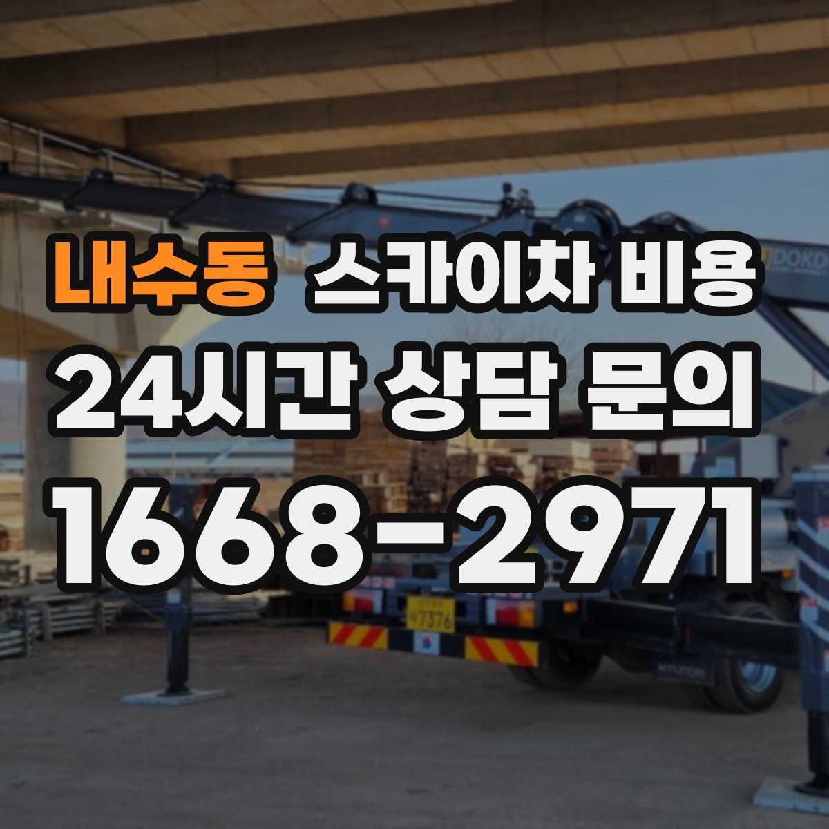 내수동 스카이차 비용