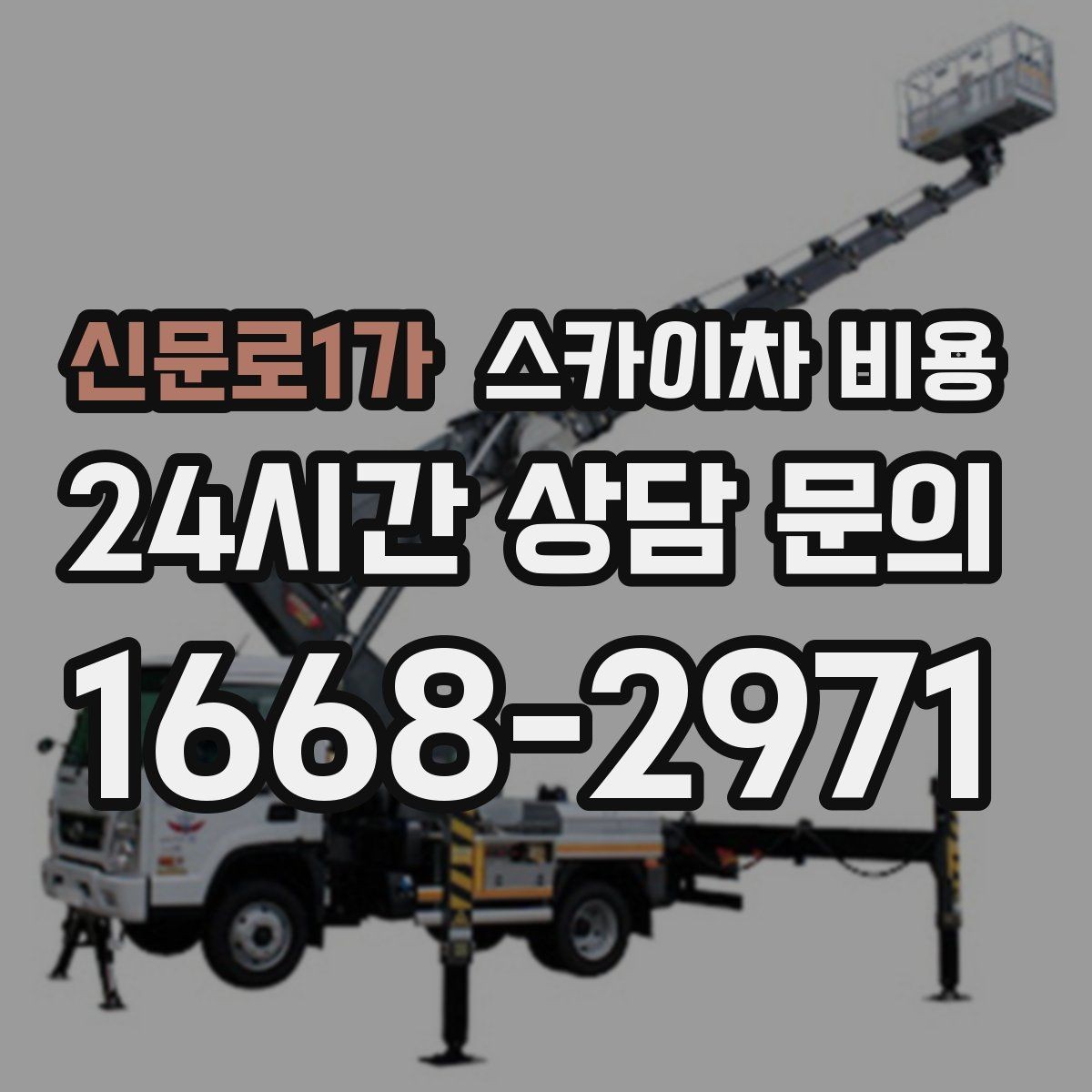 신문로1가 스카이차 비용 대기 없이 진행하려면 작업 순서가 핵심입니다