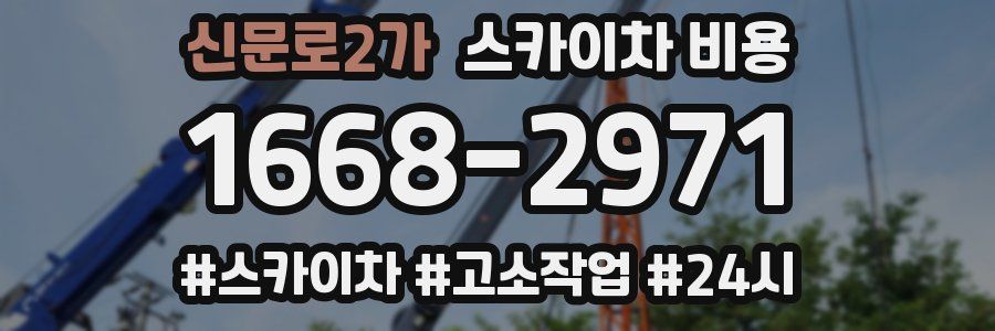 신문로2가 스카이차 비용