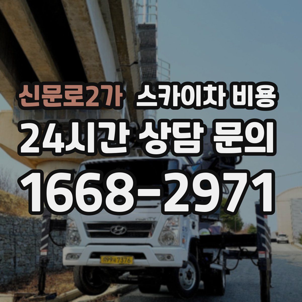 신문로2가 스카이차 비용