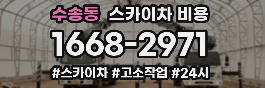 수송동 스카이차 비용