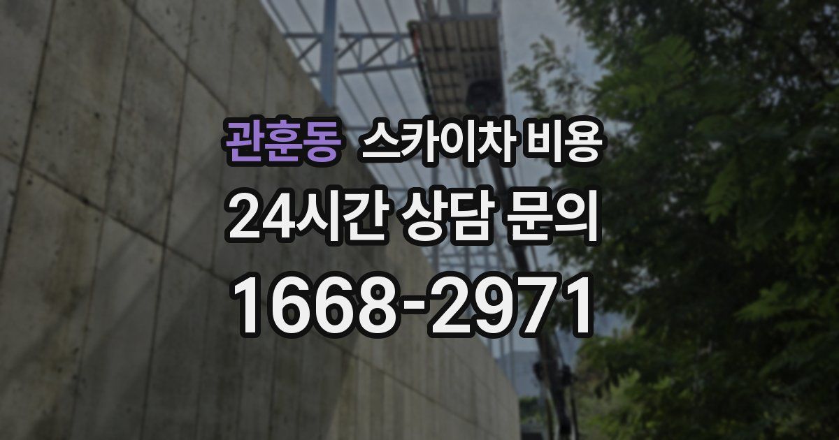 관훈동 스카이차 비용