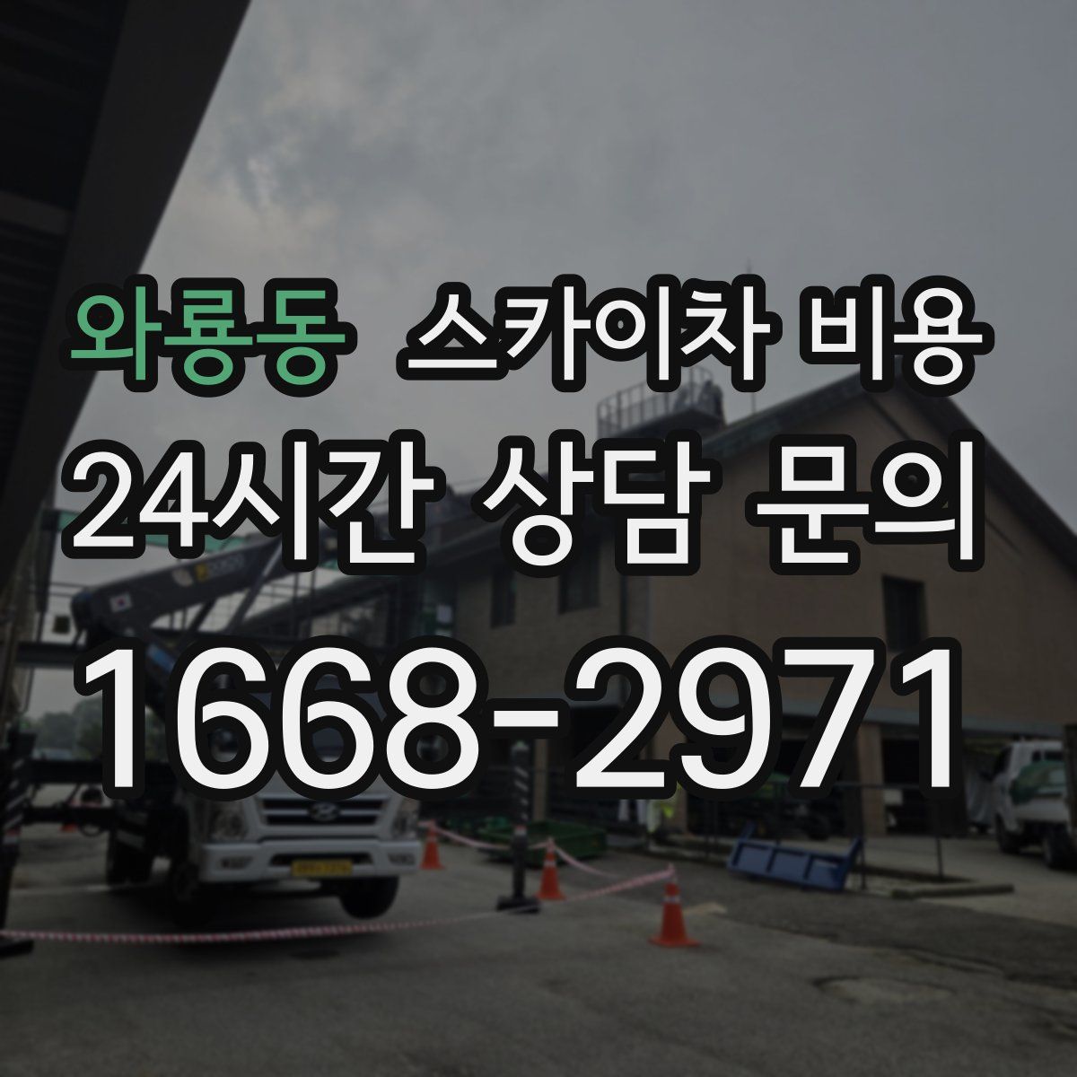 와룡동 스카이차 비용