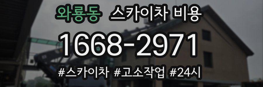 와룡동 스카이차 비용