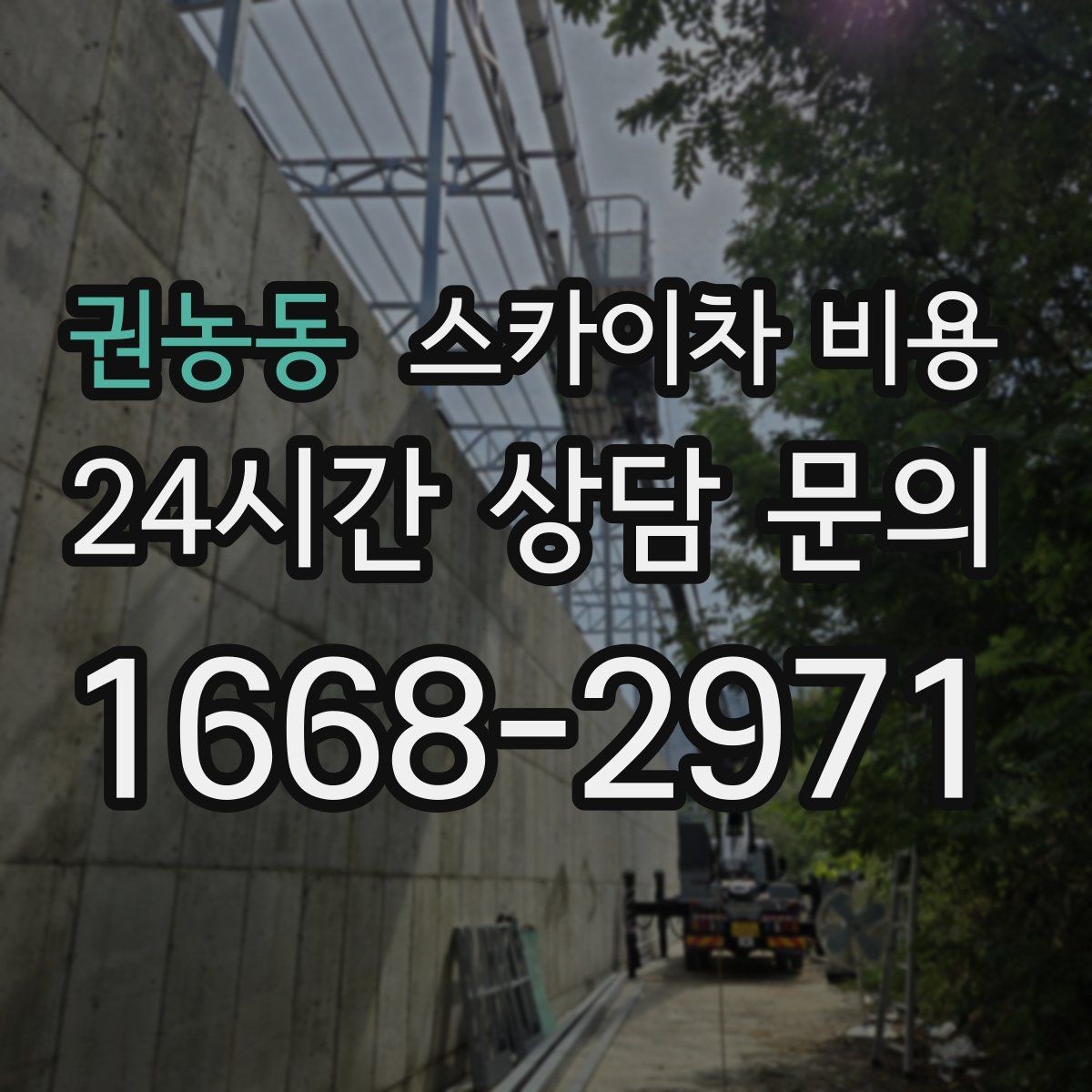권농동 스카이차 비용 적정 견적을 판단하는 현실적인 기준