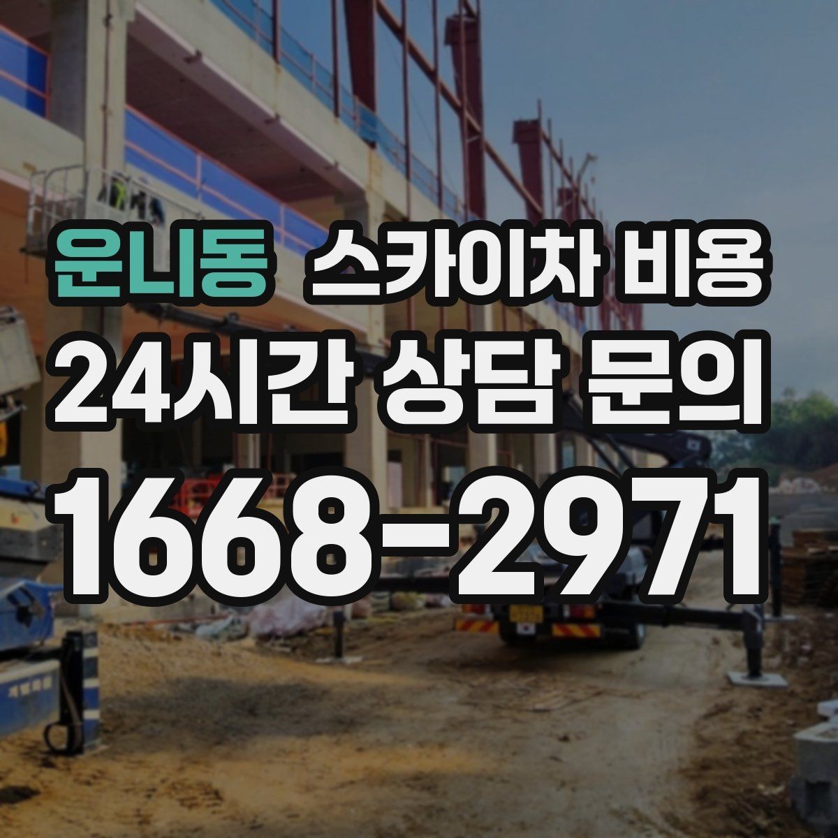 운니동 스카이차 비용 작업 위치 설명이 정확하면 견적이 빨라집니다