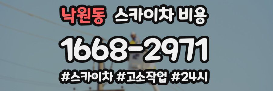 낙원동 스카이차 비용