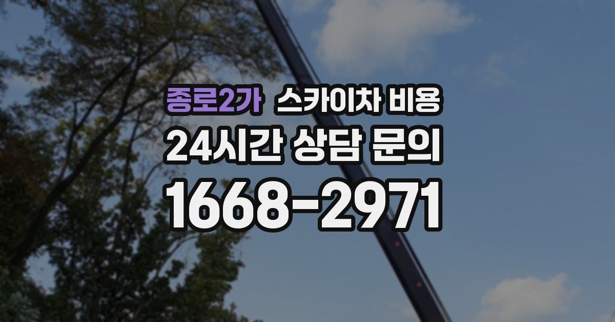 종로2가 스카이차 비용