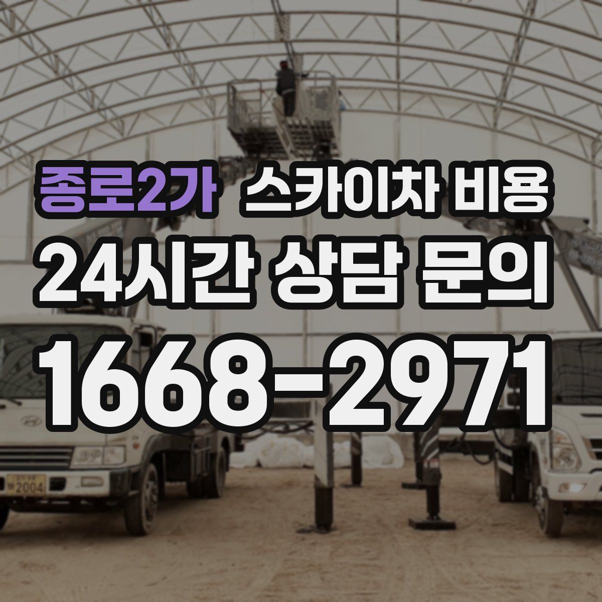 종로2가 스카이차 비용