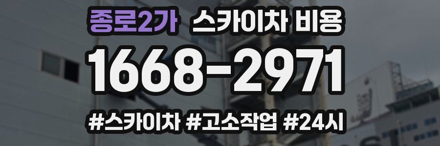 종로2가 스카이차 비용