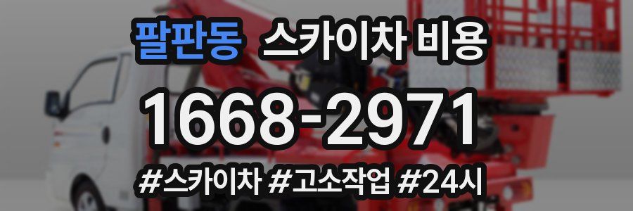 팔판동 스카이차 비용