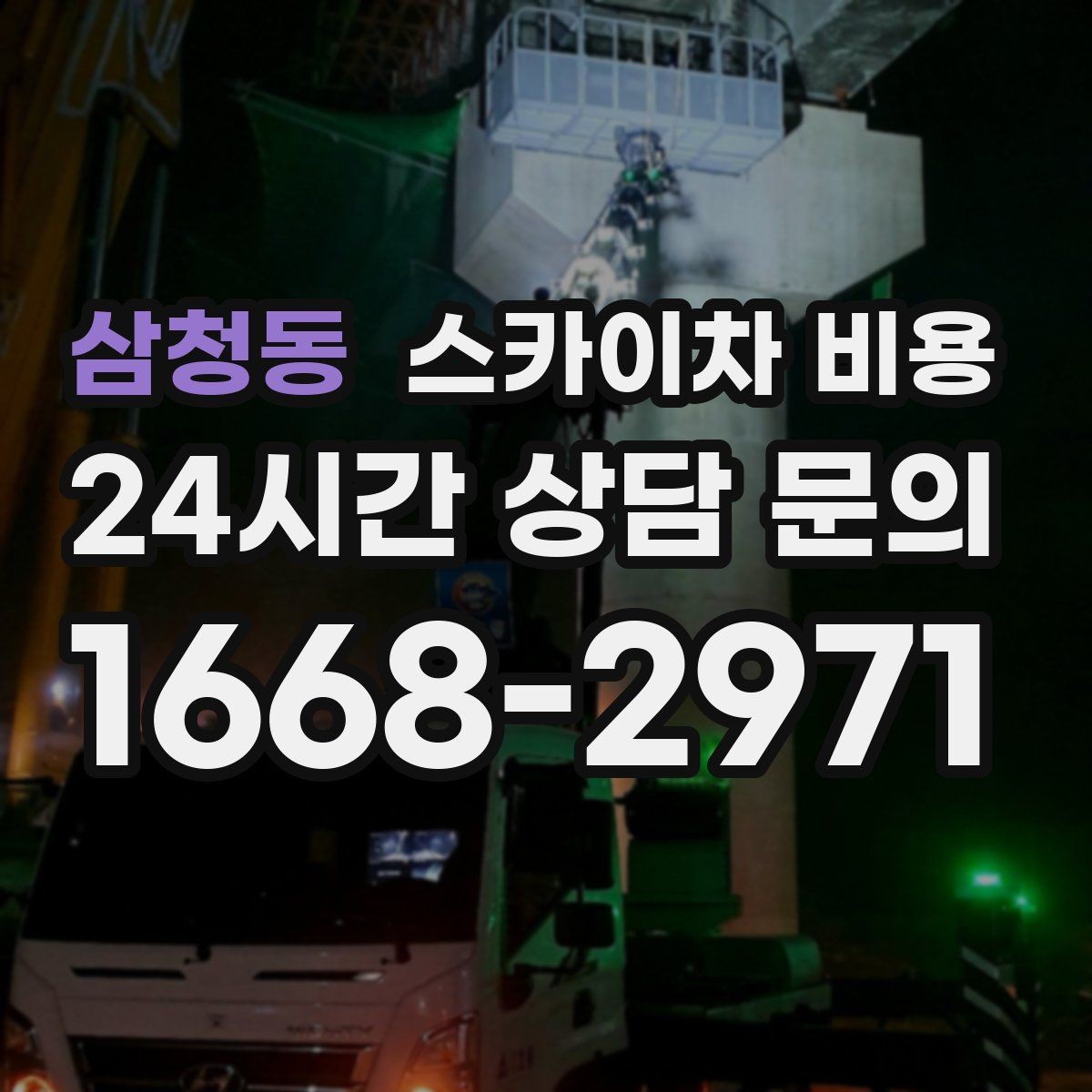 삼청동 스카이차 비용 여러 작업을 묶으면 유리한 이유
