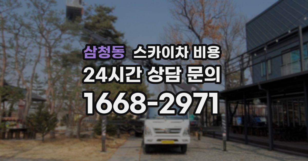 삼청동 스카이차 비용