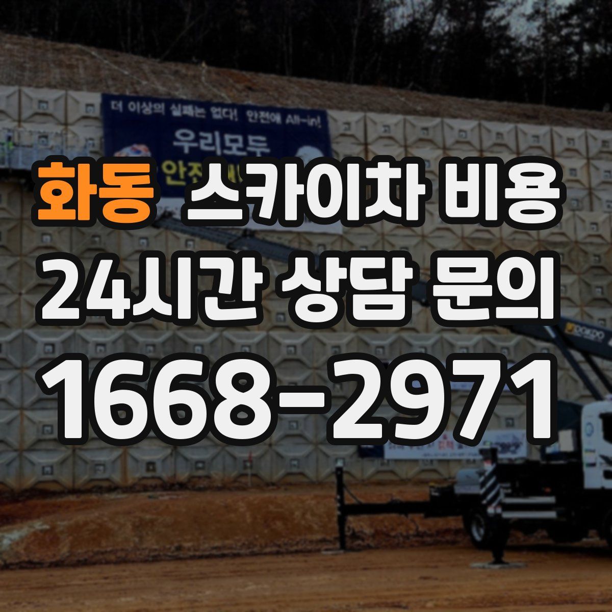 화동 스카이차 비용