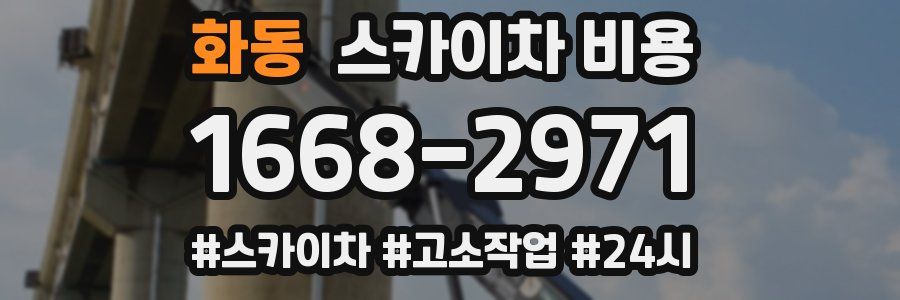 화동 스카이차 비용