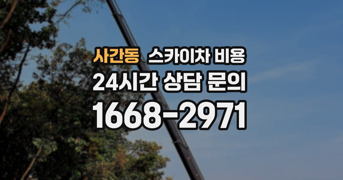 사간동 스카이차 비용