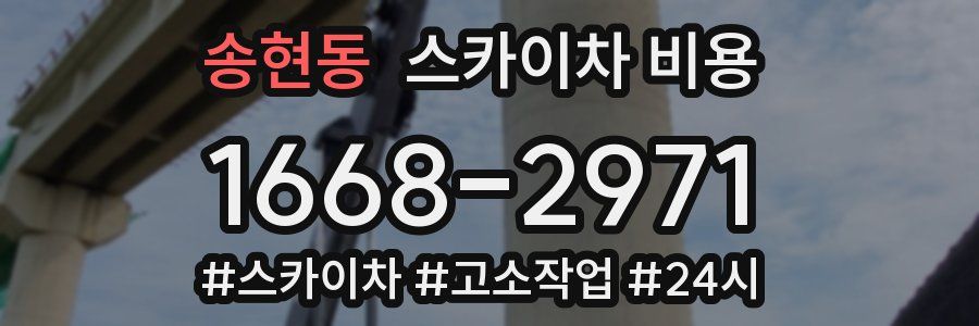 송현동 스카이차 비용