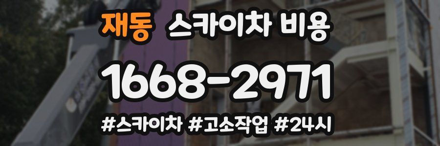 재동 스카이차 비용