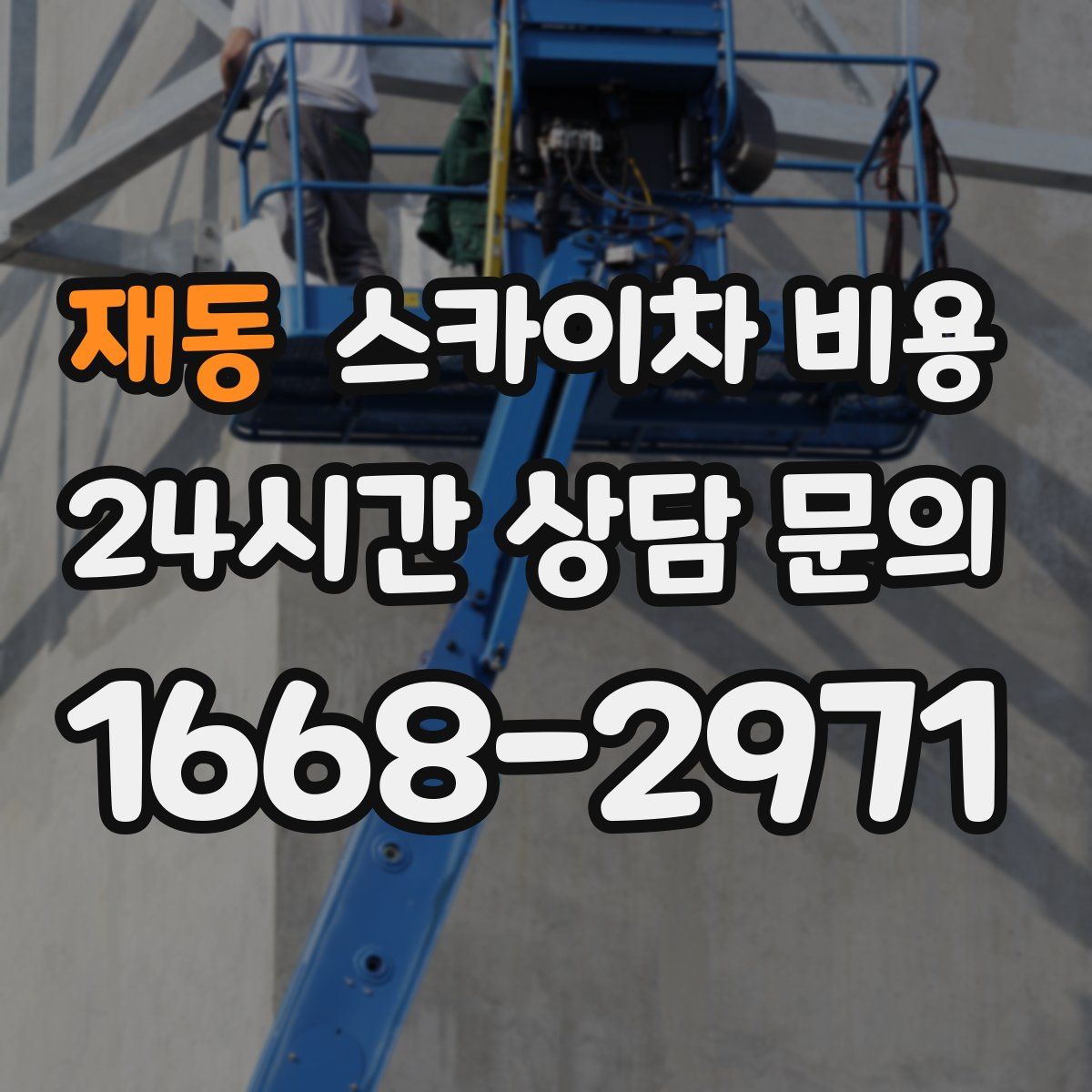 재동 스카이차 비용