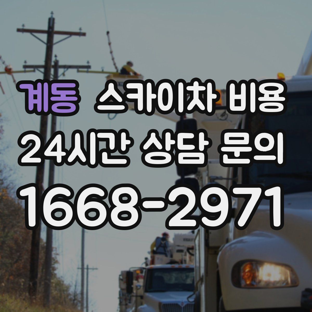 계동 스카이차 비용