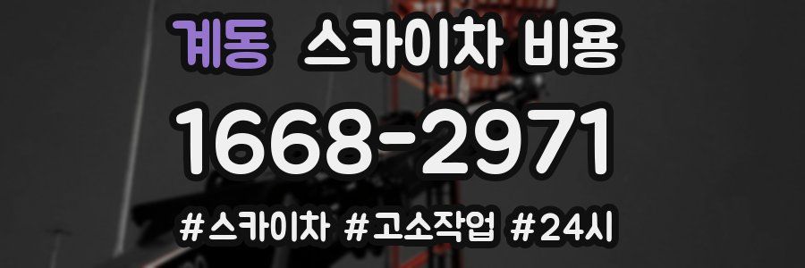 계동 스카이차 비용