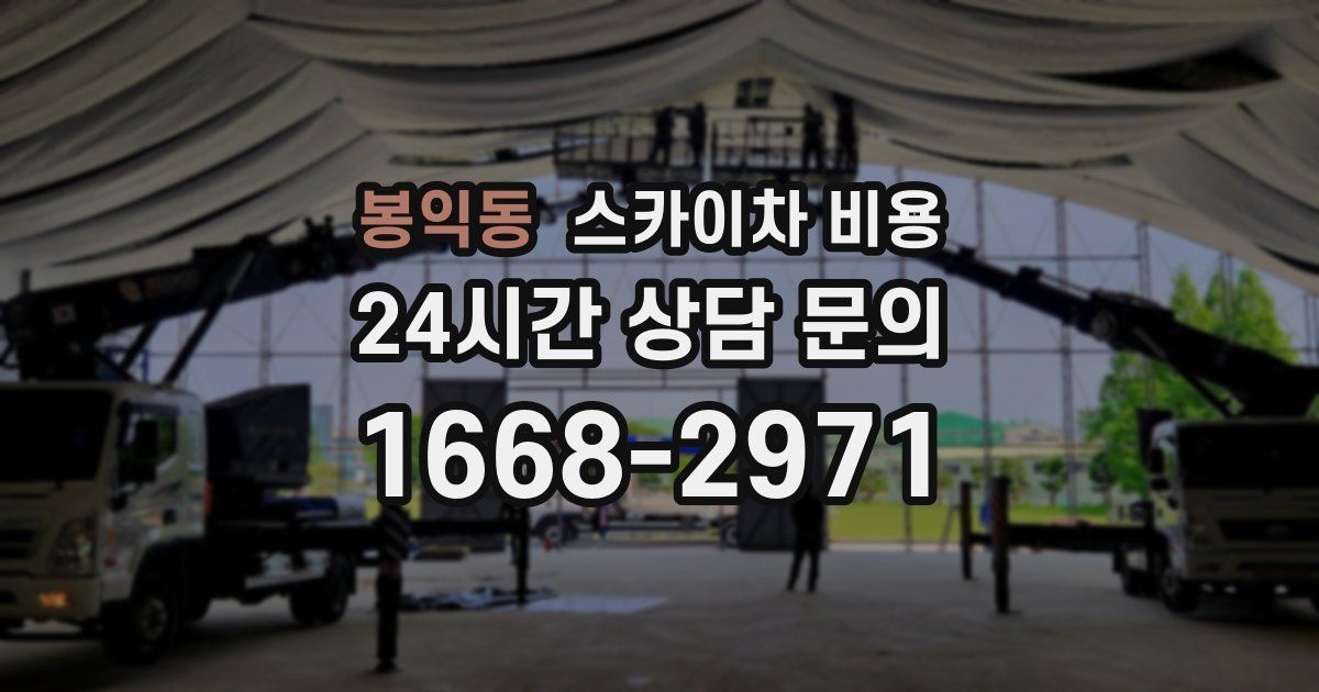 봉익동 스카이차 비용