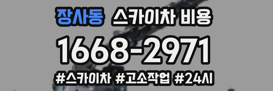 장사동 스카이차 비용