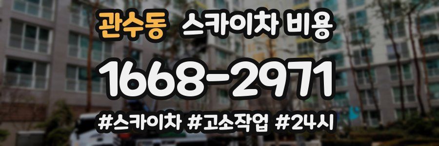 관수동 스카이차 비용