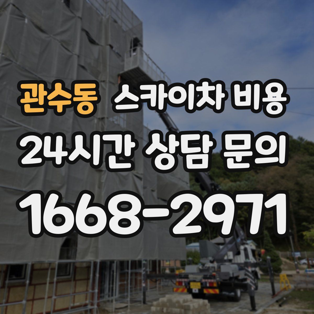 관수동 스카이차 비용