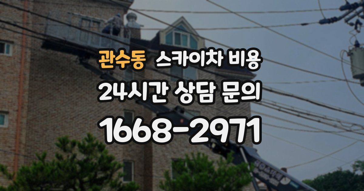 관수동 스카이차 비용