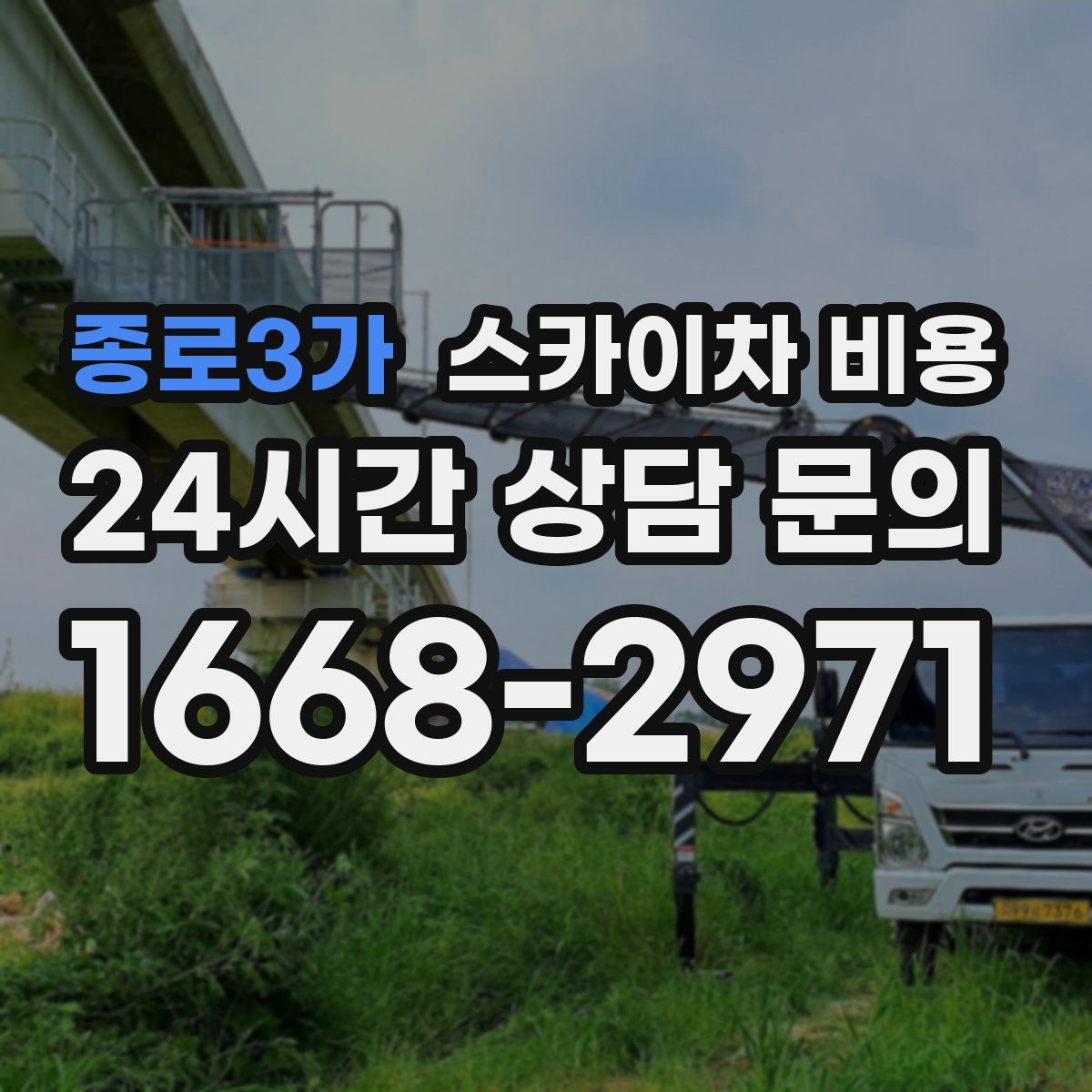 종로3가 스카이차 비용