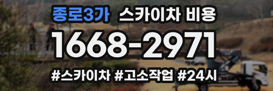 종로3가 스카이차 비용
