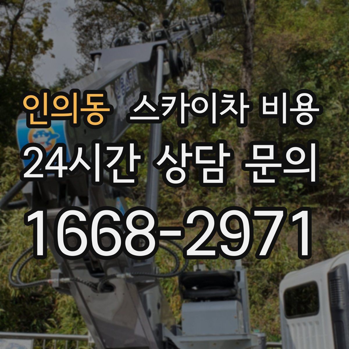 인의동 스카이차 비용 비교할 때 같은 조건으로 묻는 방법