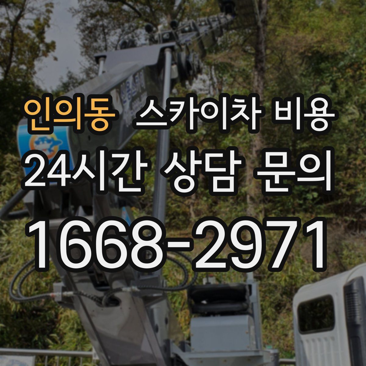 인의동 스카이차 비용