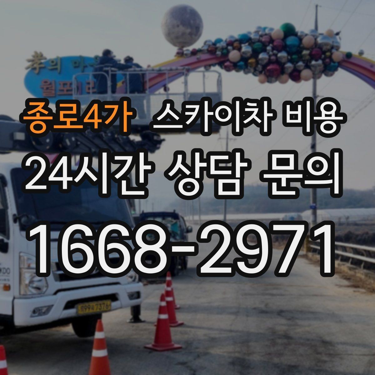 종로4가 스카이차 비용 처음 문의할 때 실수 줄이는 체크 포인트