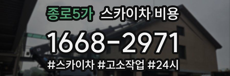 종로5가 스카이차 비용