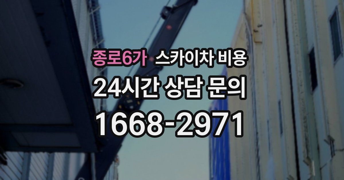 종로6가 스카이차 비용