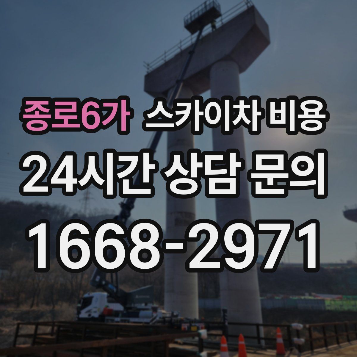 종로6가 스카이차 비용