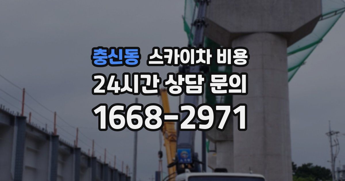 충신동 스카이차 비용