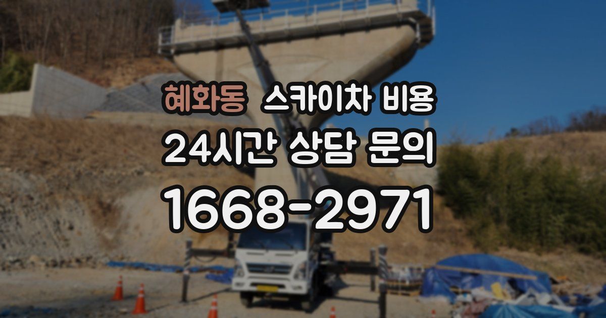 혜화동 스카이차 비용