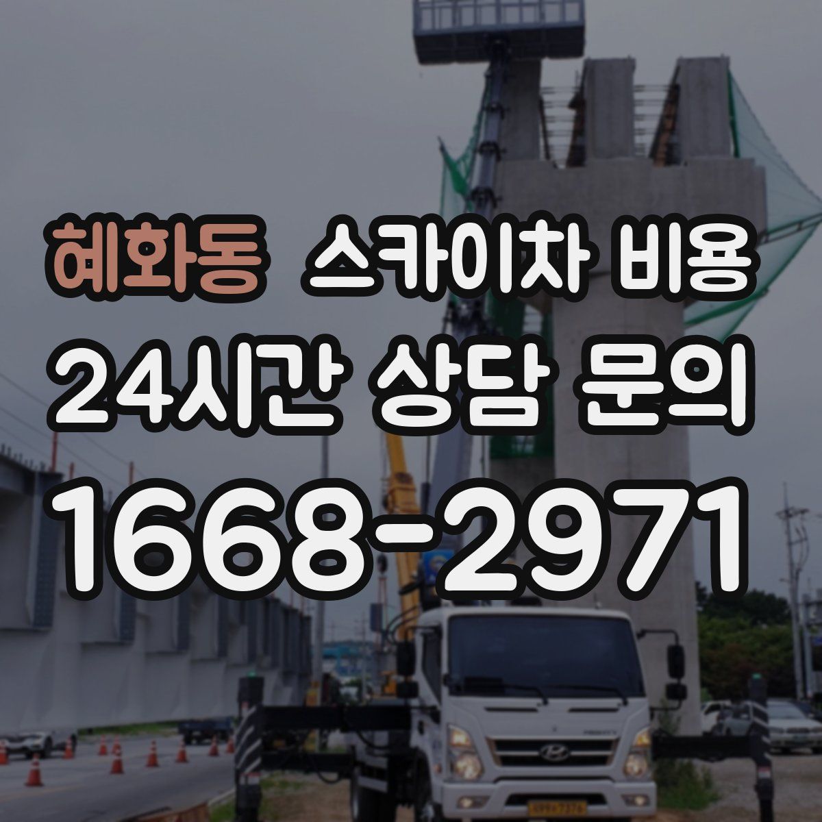 혜화동 스카이차 비용